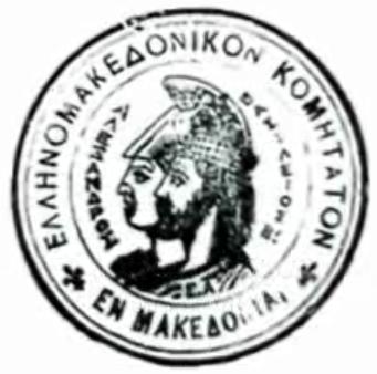 Macedonian Fighters - The Macedonian Committee and the liberation of Macedonia